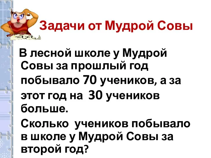 Задачи от Мудрой Совы В лесной школе у Мудрой Совы за