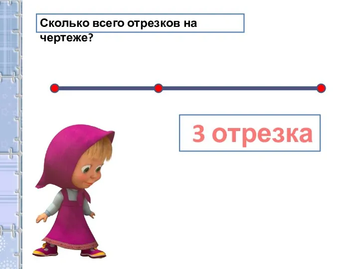 Сколько всего отрезков на чертеже? 3 отрезка