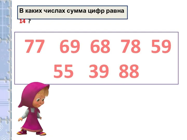 В каких числах сумма цифр равна 14 ? 77 69 68 78 59 55 39 88