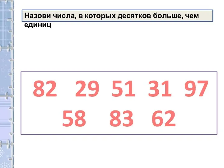 Назови числа, в которых десятков больше, чем единиц. 82 29 51 31 97 58 83 62