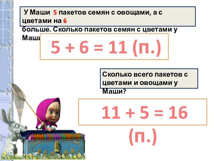 У Маши 5 пакетов семян с овощами, а с цветами на