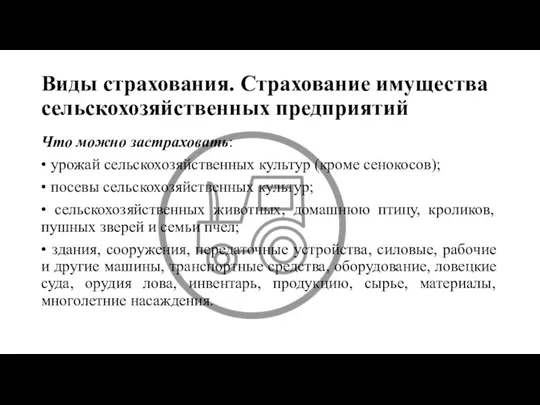 Виды страхования. Страхование имущества сельскохозяйственных предприятий Что можно застраховать: • урожай