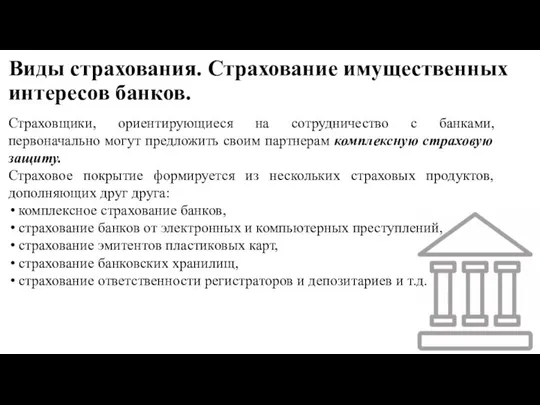 Виды страхования. Страхование имущественных интересов банков. Страховщики, ориентирующиеся на сотрудничество с