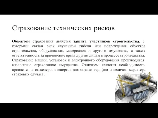 Страхование технических рисков Объектом страхования является защита участников строительства, с которыми