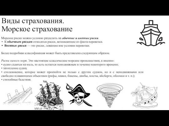 Виды страхования. Морское страхование Морские риски можно условно разделить на обычные