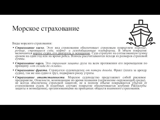 Морское страхование Виды морского страхования: Страхование каско. Этот вид страхования обеспечивает