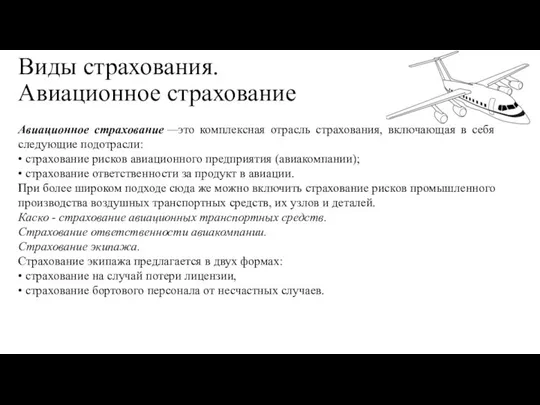 Виды страхования. Авиационное страхование Авиационное страхование —это комплексная отрасль страхования, включающая