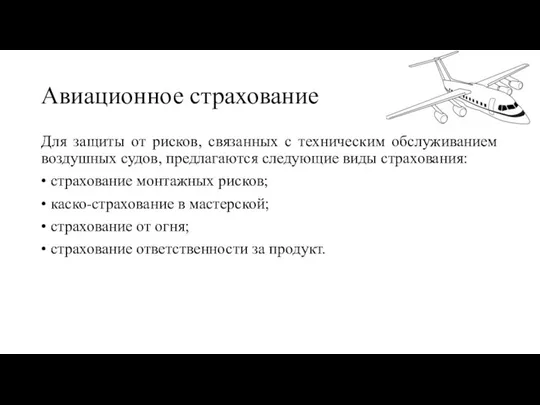 Авиационное страхование Для защиты от рисков, связанных с техническим обслуживанием воз­душных