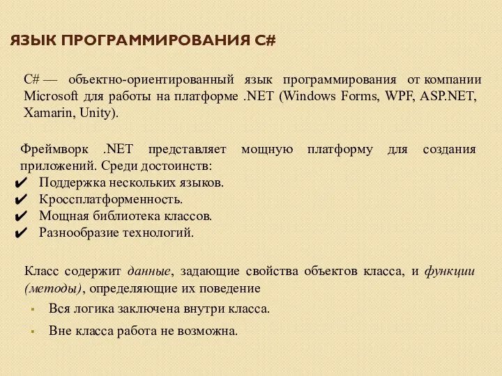 Класс содержит данные, задающие свойства объектов класса, и функции (методы), определяющие