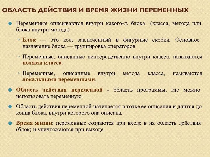 ОБЛАСТЬ ДЕЙСТВИЯ И ВРЕМЯ ЖИЗНИ ПЕРЕМЕННЫХ Переменные описываются внутри какого-л. блока