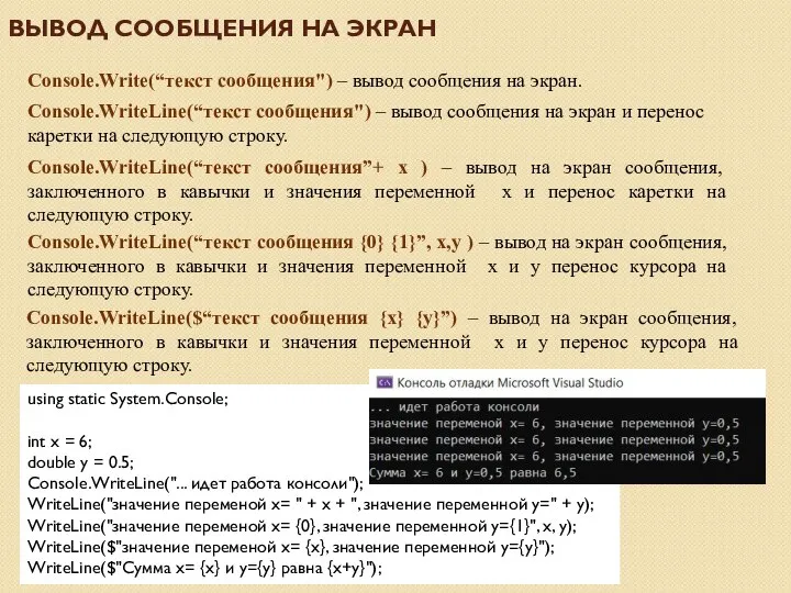 ВЫВОД СООБЩЕНИЯ НА ЭКРАН Console.Write(“текст сообщения") – вывод сообщения на экран.