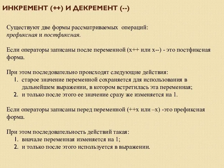 Существуют две формы рассматриваемых операций: префиксная и постфиксная. Если операторы записаны