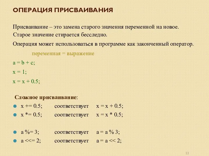 Присваивание – это замена старого значения переменной на новое. Старое значение