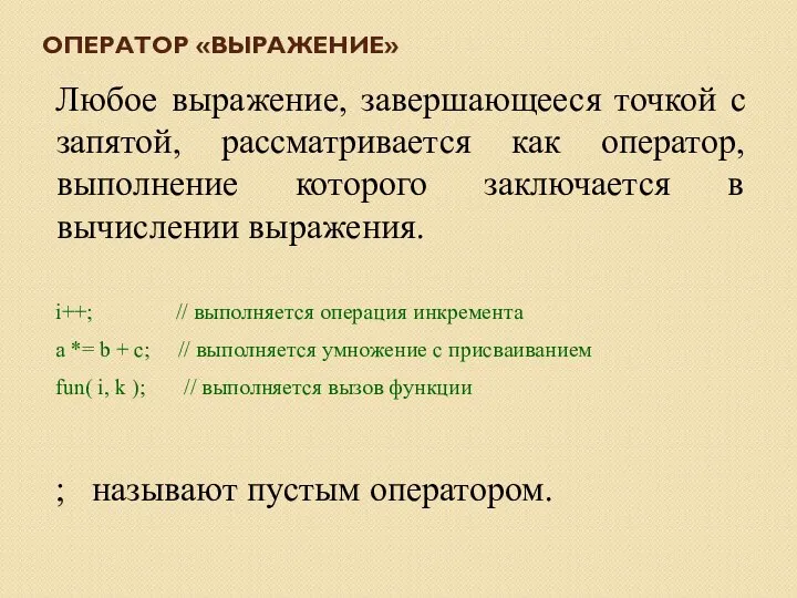 ОПЕРАТОР «ВЫРАЖЕНИЕ» Любое выражение, завершающееся точкой с запятой, рассматривается как оператор,