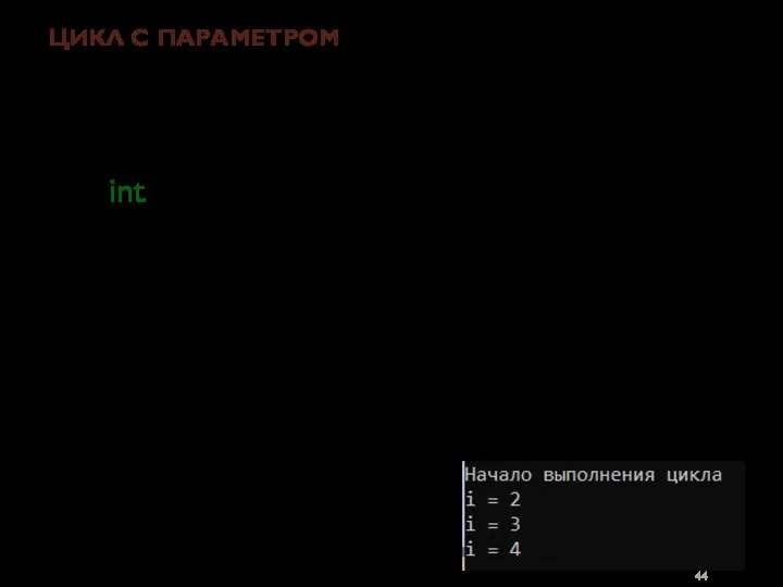 ЦИКЛ С ПАРАМЕТРОМ for ( инициализация; выражение; модификации ) оператор; int