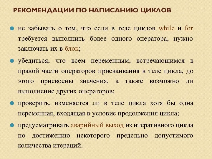 РЕКОМЕНДАЦИИ ПО НАПИСАНИЮ ЦИКЛОВ не забывать о том, что если в