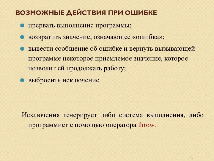 ВОЗМОЖНЫЕ ДЕЙСТВИЯ ПРИ ОШИБКЕ прервать выполнение программы; возвратить значение, означающее «ошибка»;