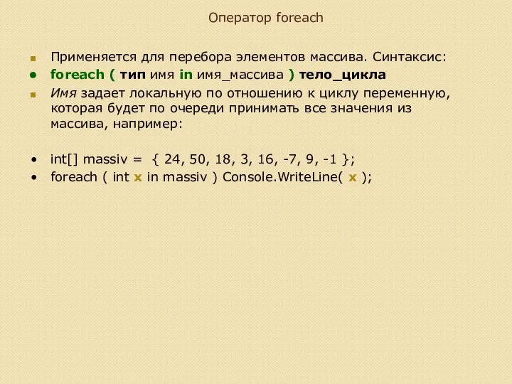 Оператор foreach Применяется для перебора элементов массива. Синтаксис: foreach ( тип