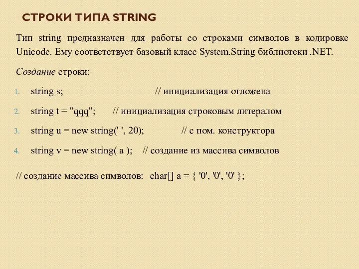 СТРОКИ ТИПА STRING Тип string предназначен для работы со строками символов