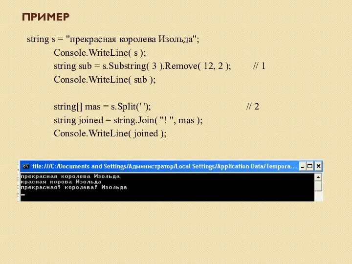 ПРИМЕР string s = "прекрасная королева Изольда"; Console.WriteLine( s ); string
