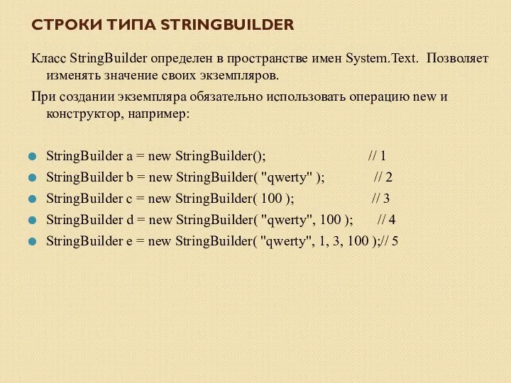 СТРОКИ ТИПА STRINGBUILDER Класс StringBuilder определен в пространстве имен System.Text. Позволяет