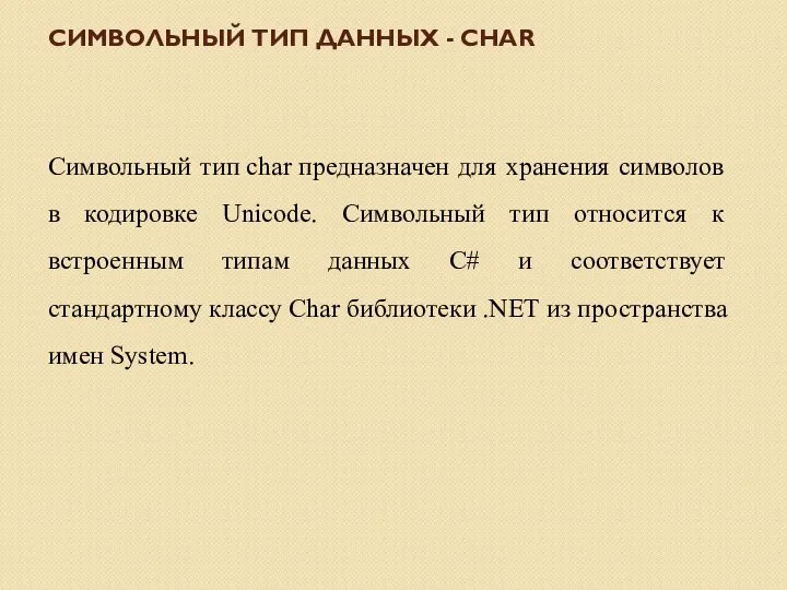 Символьный тип char предназначен для хранения символов в кодировке Unicode. Символьный