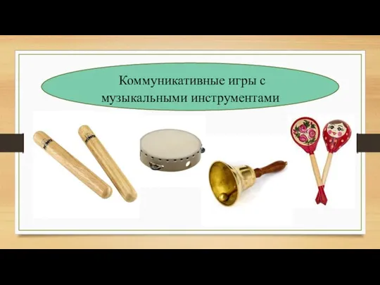 Коммуникативные игры с музыкальными инструментами