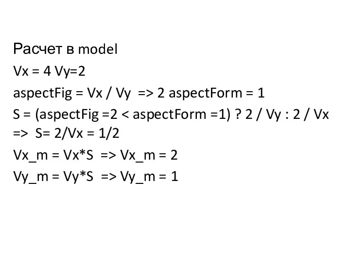 Расчет в model Vx = 4 Vy=2 aspectFig = Vx /