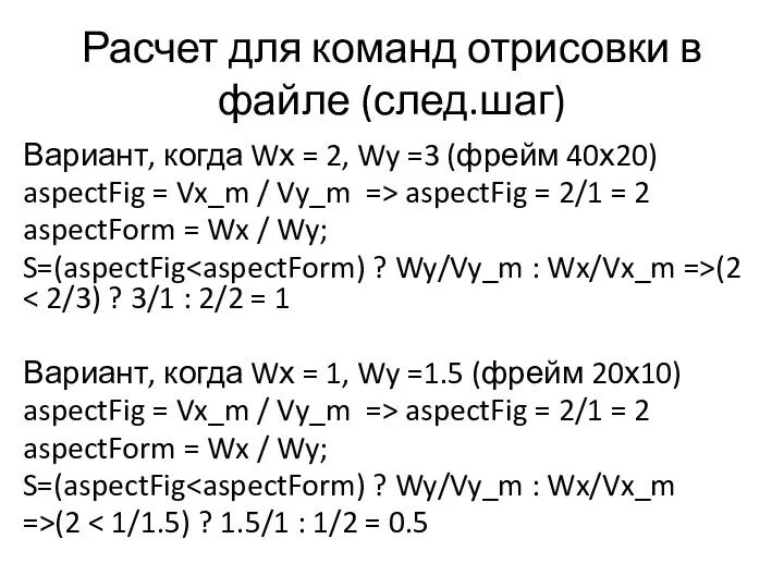 Расчет для команд отрисовки в файле (след.шаг) Вариант, когда Wх =