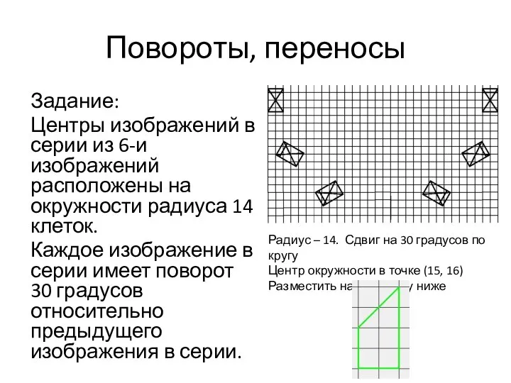 Повороты, переносы Задание: Центры изображений в серии из 6-и изображений расположены