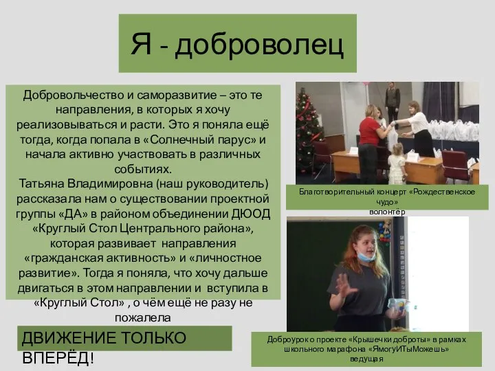 Я - доброволец Благотворительный концерт «Рождественское чудо» волонтёр Добровольчество и саморазвитие