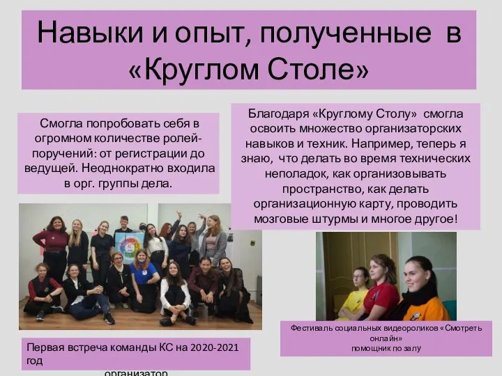 Навыки и опыт, полученные в «Круглом Столе» Благодаря «Круглому Столу» смогла