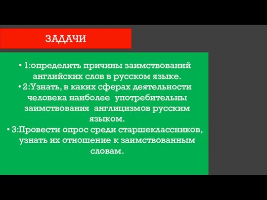 1:определить причины заимствований английских слов в русском языке. 2:Узнать, в каких