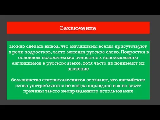 Заключение можно сделать вывод, что англицизмы всегда присутствуют в речи подростков,