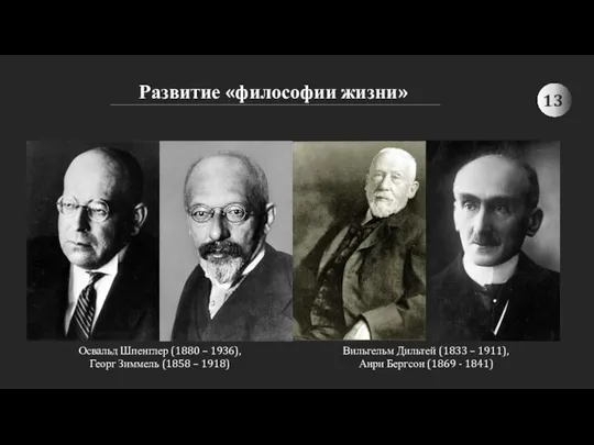 Развитие «философии жизни» Освальд Шпенглер (1880 – 1936), Георг Зиммель (1858