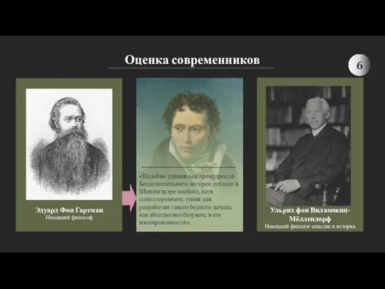 Оценка современников «Надобно удивляться премудрости Бессознательного, которое создало в Шопенгауэре особого,