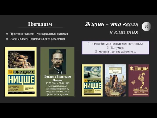 Нигилизм Жизнь – это «воля к власти» Трактовка «власть» - универсальный