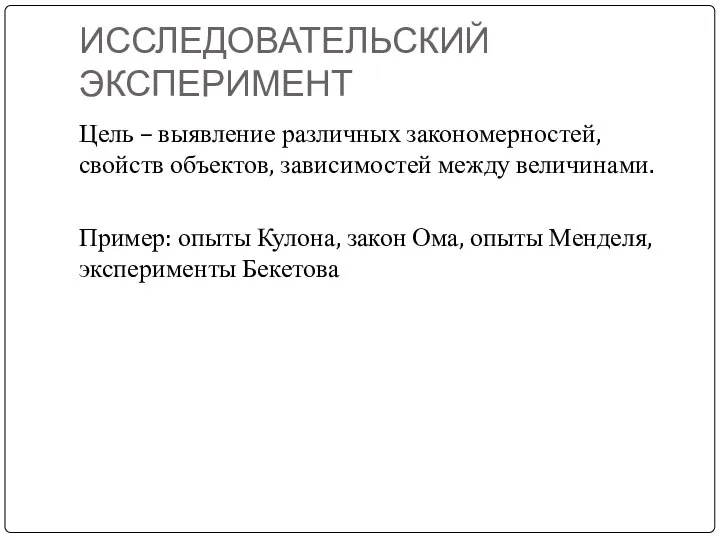 ИССЛЕДОВАТЕЛЬСКИЙ ЭКСПЕРИМЕНТ Цель – выявление различных закономерностей, свойств объектов, зависимостей между