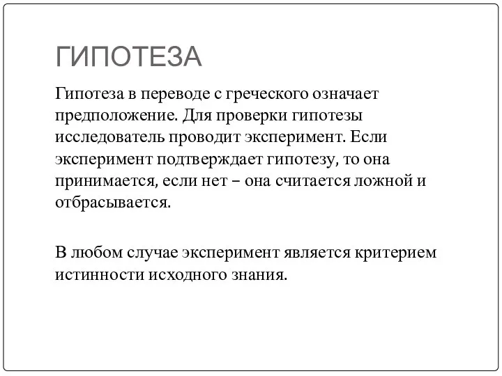 ГИПОТЕЗА Гипотеза в переводе с греческого означает предположение. Для проверки гипотезы