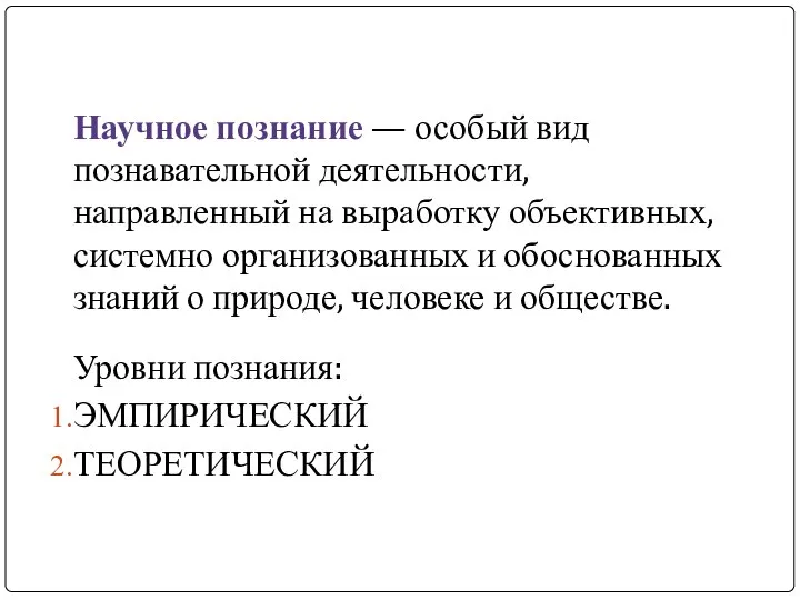 Научное познание — особый вид познавательной деятельности, направленный на выработку объективных,