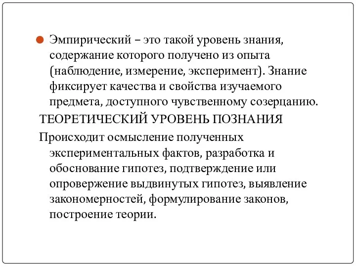 Эмпирический – это такой уровень знания, содержание которого получено из опыта