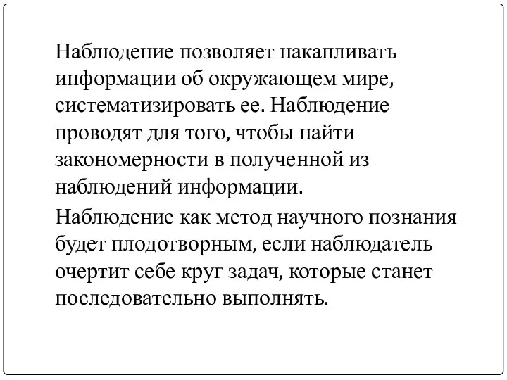 Наблюдение позволяет накапливать информации об окружающем мире, систематизировать ее. Наблюдение проводят