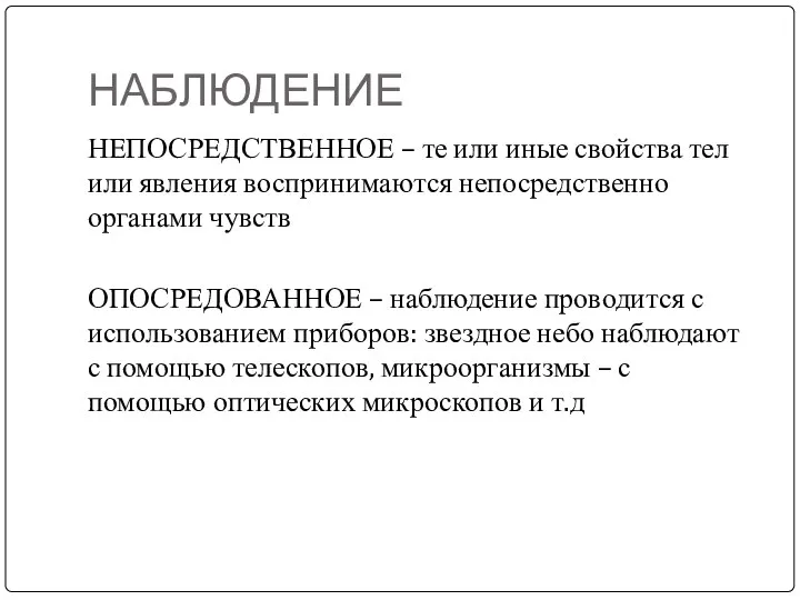 НАБЛЮДЕНИЕ НЕПОСРЕДСТВЕННОЕ – те или иные свойства тел или явления воспринимаются