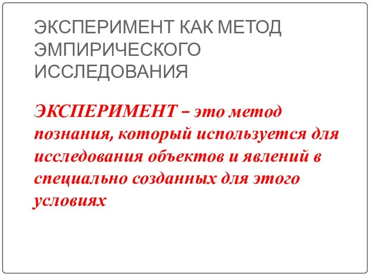 ЭКСПЕРИМЕНТ КАК МЕТОД ЭМПИРИЧЕСКОГО ИССЛЕДОВАНИЯ ЭКСПЕРИМЕНТ – это метод познания, который