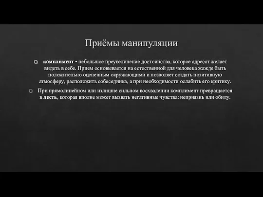 Приёмы манипуляции комплимент - небольшое преувеличение достоинства, которое адресат желает видеть