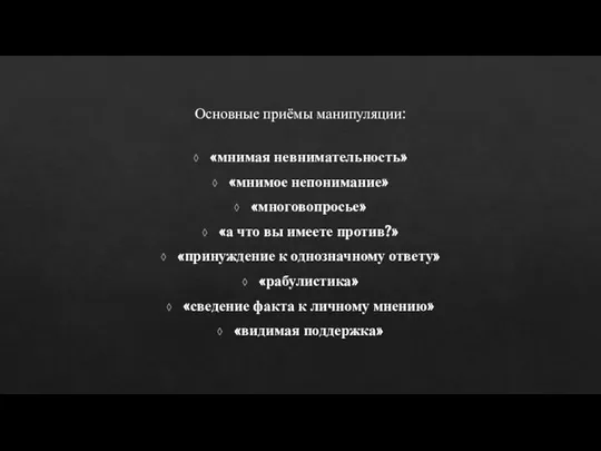 «мнимая невнимательность» «мнимое непонимание» «многовопросье» «а что вы имеете против?» «принуждение