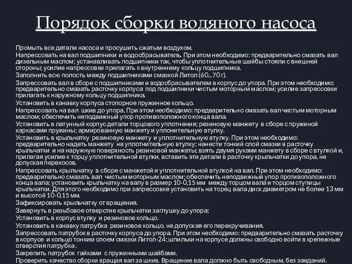 Порядок сборки водяного насоса Промыть все детали насоса и просушить сжатым