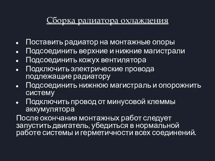 Сборка радиатора охлаждения Поставить радиатор на монтажные опоры Подсоединить верхние и