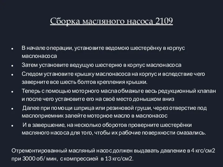 Сборка масляного насоса 2109 В начале операции, установите ведомою шестерёнку в