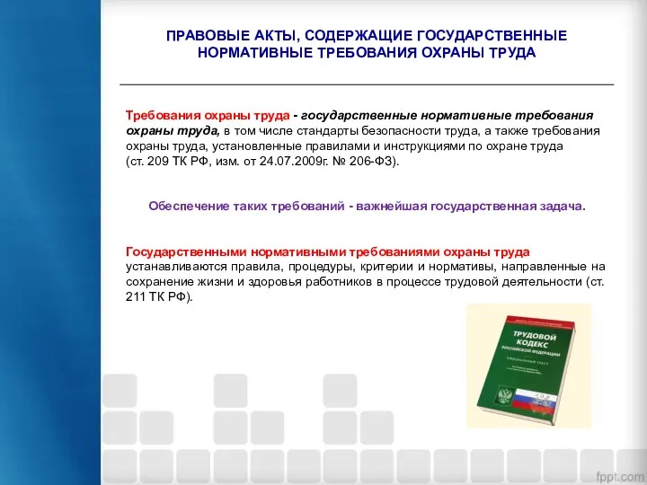 ПРАВОВЫЕ АКТЫ, СОДЕРЖАЩИЕ ГОСУДАРСТВЕННЫЕ НОРМАТИВНЫЕ ТРЕБОВАНИЯ ОХРАНЫ ТРУДА Требования охраны труда